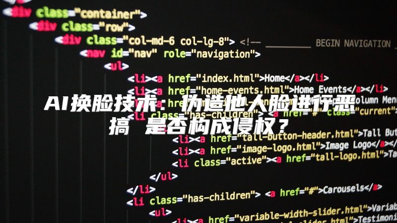 AI换脸技术：伪造他人脸进行恶搞 是否构成侵权？