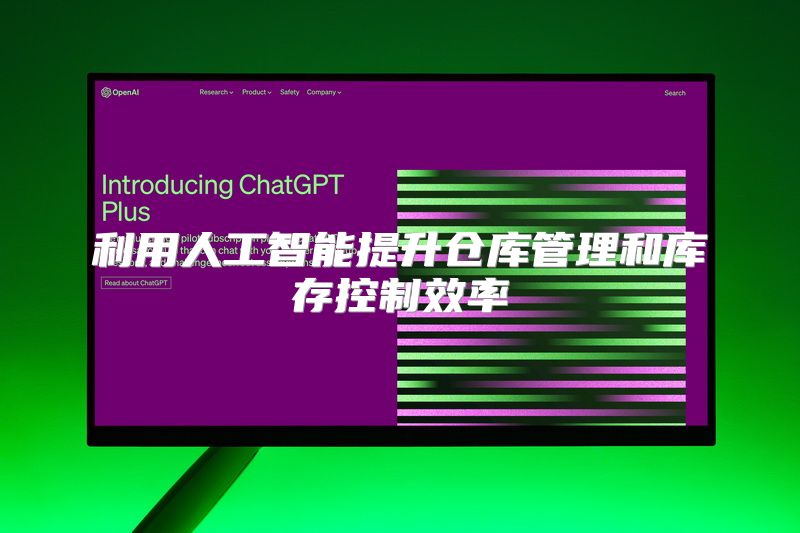 利用人工智能提升仓库管理和库存控制效率