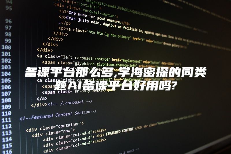 备课平台那么多,学海密探的同类题AI备课平台好用吗?