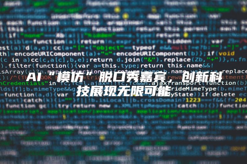 AI“模仿”脱口秀嘉宾，创新科技展现无限可能
