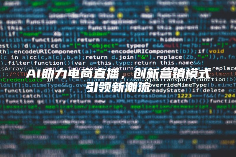 AI助力电商直播，创新营销模式引领新潮流