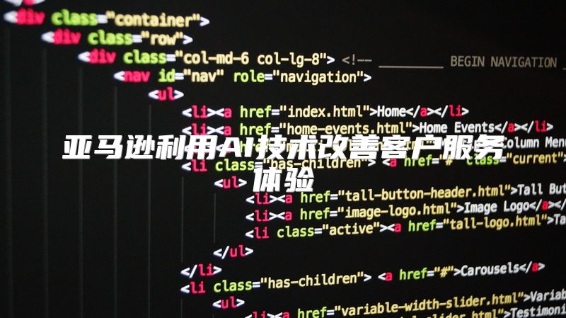亚马逊利用AI技术改善客户服务体验