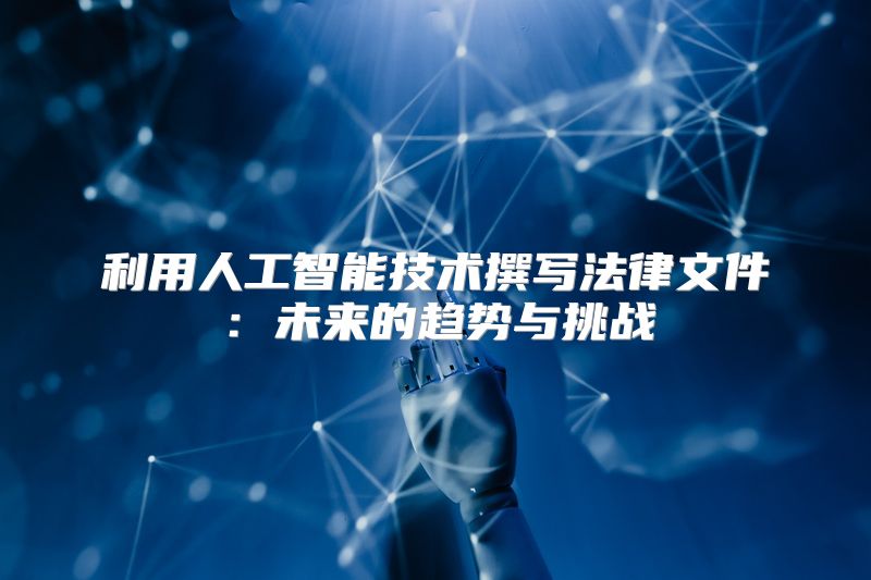 利用人工智能技术撰写法律文件：未来的趋势与挑战