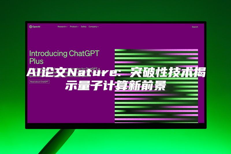 AI论文Nature: 突破性技术揭示量子计算新前景