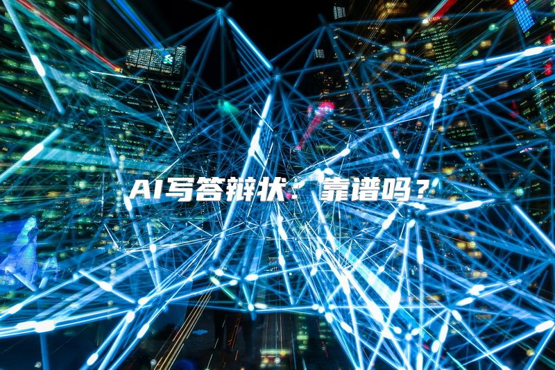 AI写答辩状：靠谱吗？
