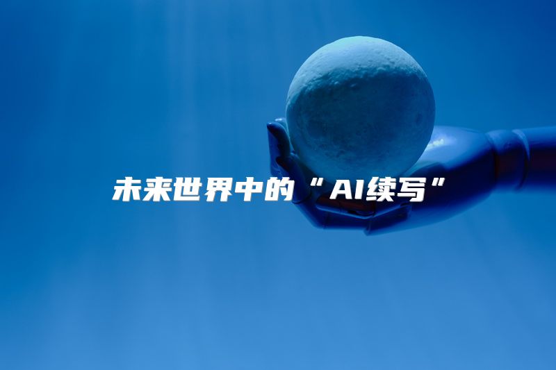 未来世界中的“AI续写”