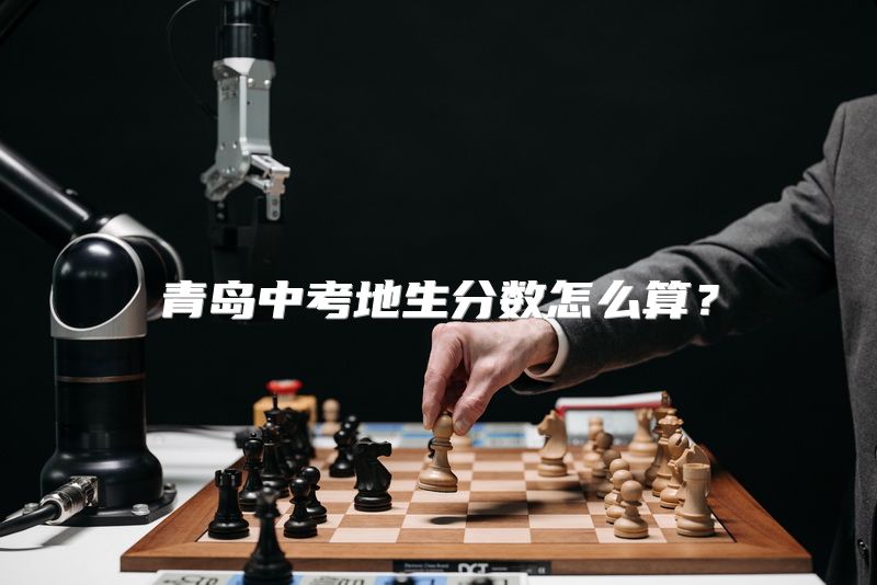 青岛中考地生分数怎么算？