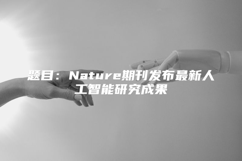 题目：Nature期刊发布最新人工智能研究成果