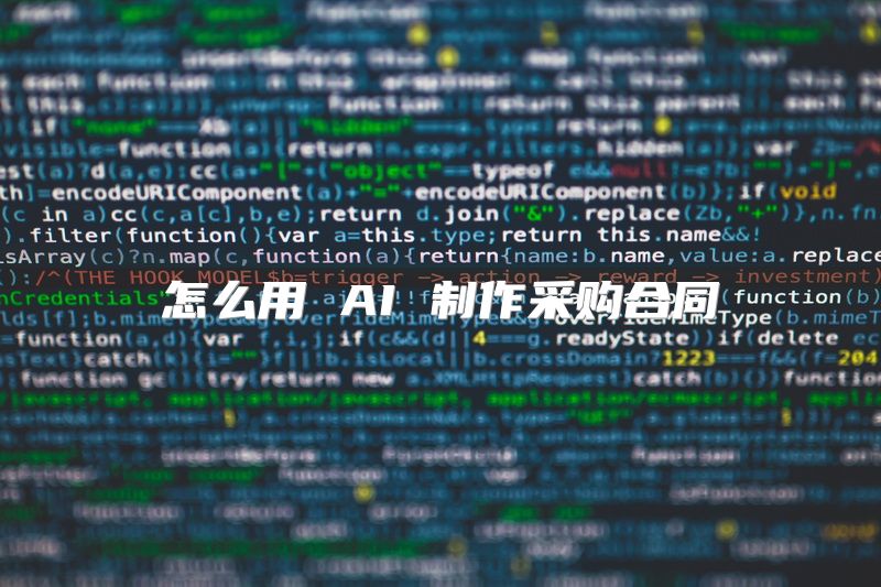怎么用 AI 制作采购合同