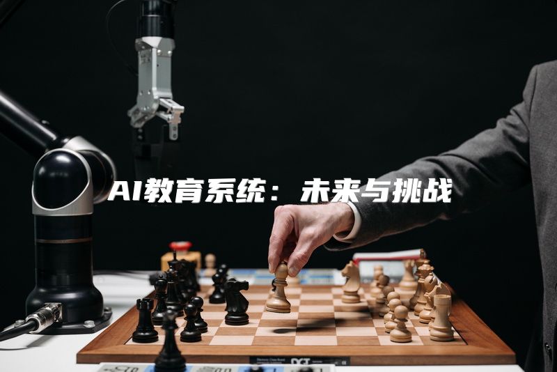 AI教育系统：未来与挑战