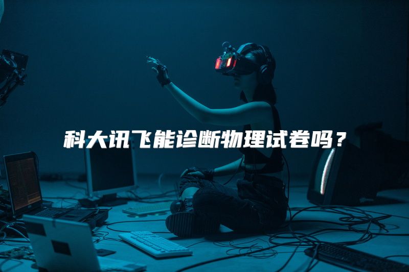 科大讯飞能诊断物理试卷吗？