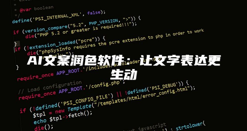 AI文案润色软件：让文字表达更生动