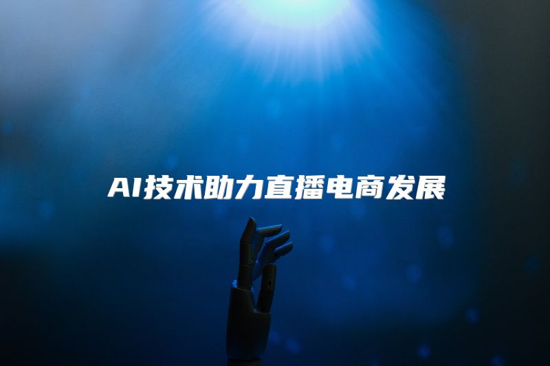 AI技术助力直播电商发展