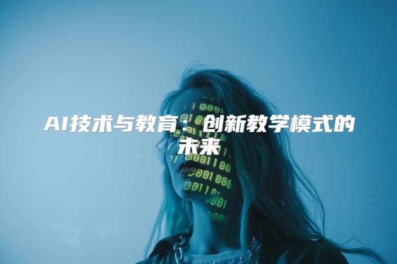 AI技术与教育：创新教学模式的未来