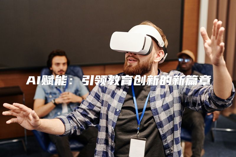 AI赋能：引领教育创新的新篇章