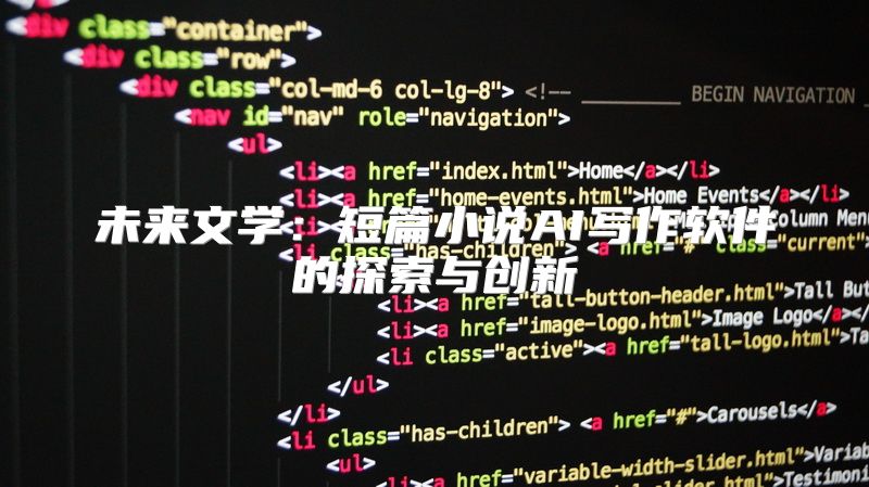 未来文学：短篇小说AI写作软件的探索与创新
