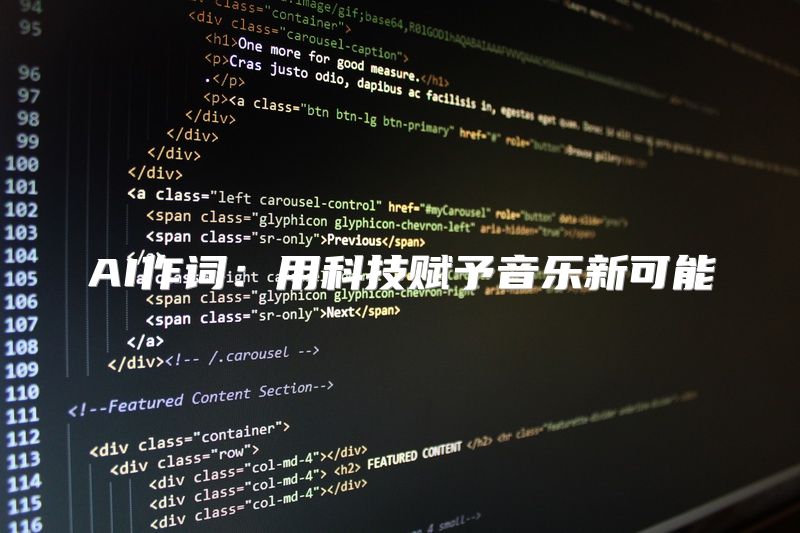 AI作词：用科技赋予音乐新可能