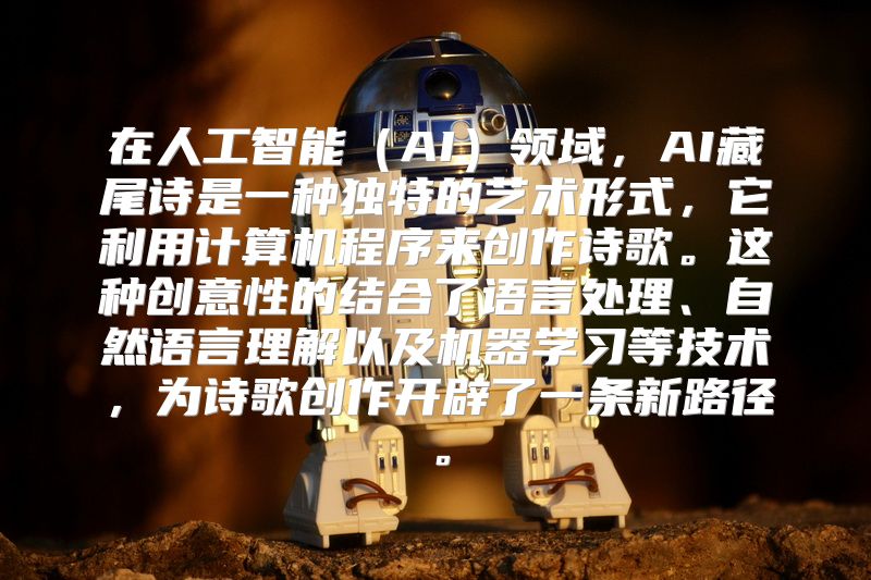 在人工智能（AI）领域，AI藏尾诗是一种独特的艺术形式，它利用计算机程序来创作诗歌。这种创意性的结合了语言处理、自然语言理解以及机器学习等技术，为诗歌创作开辟了一条新路径。