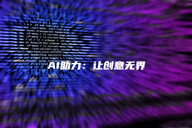 AI助力：让创意无界