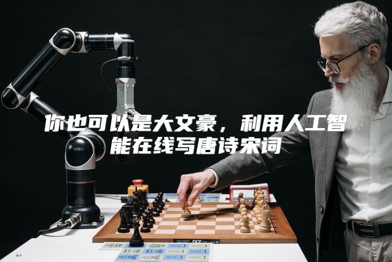 你也可以是大文豪，利用人工智能在线写唐诗宋词
