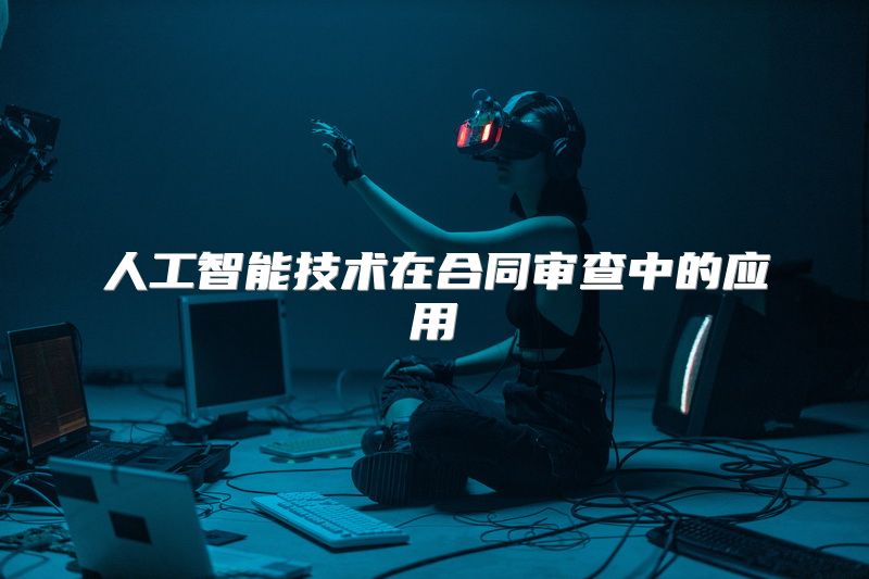 人工智能技术在合同审查中的应用