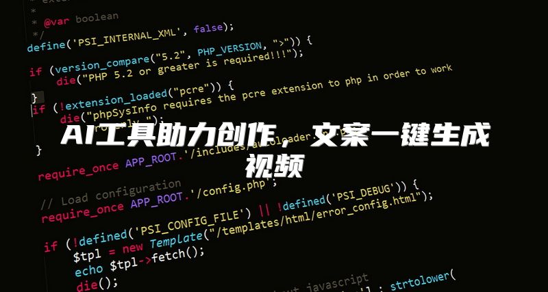 AI工具助力创作，文案一键生成视频