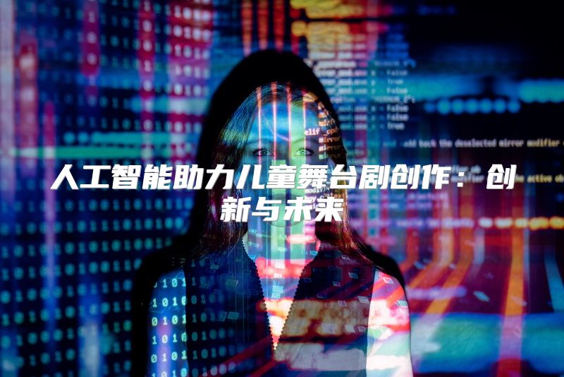人工智能助力儿童舞台剧创作：创新与未来