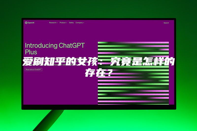 爱刷知乎的女孩：究竟是怎样的存在？