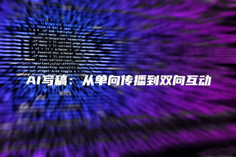 AI写稿：从单向传播到双向互动