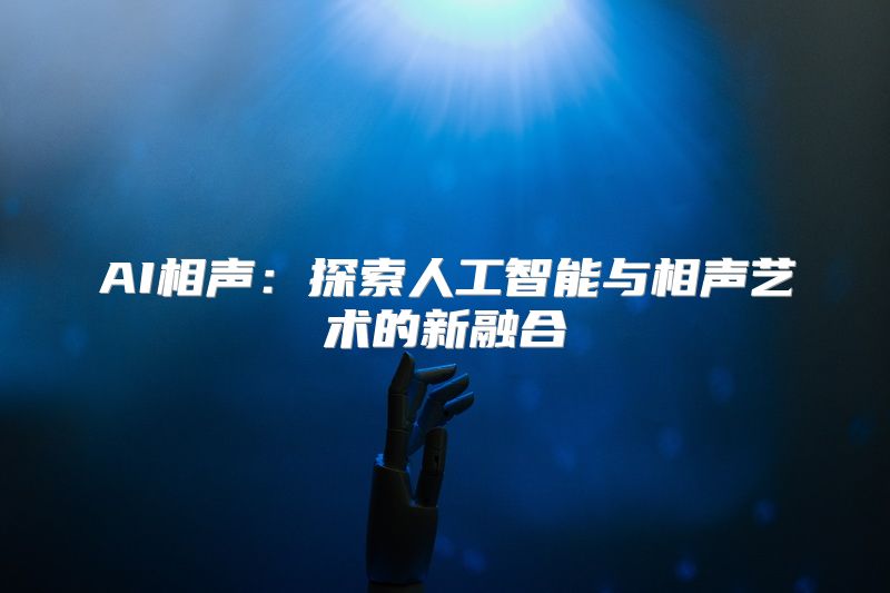 AI相声：探索人工智能与相声艺术的新融合
