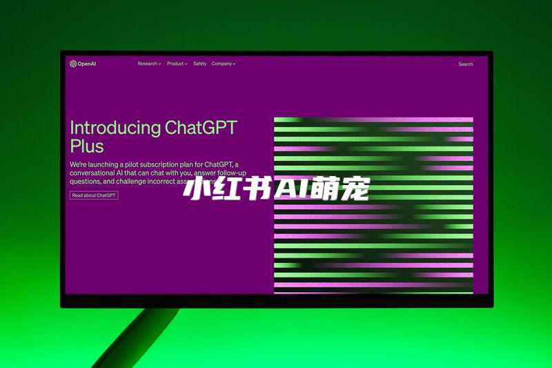 小红书AI萌宠