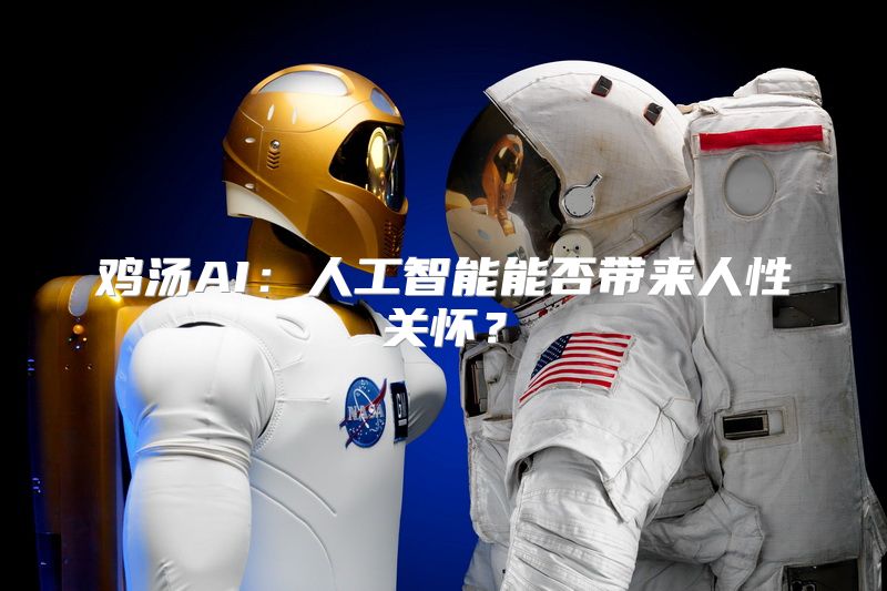 鸡汤AI：人工智能能否带来人性关怀？