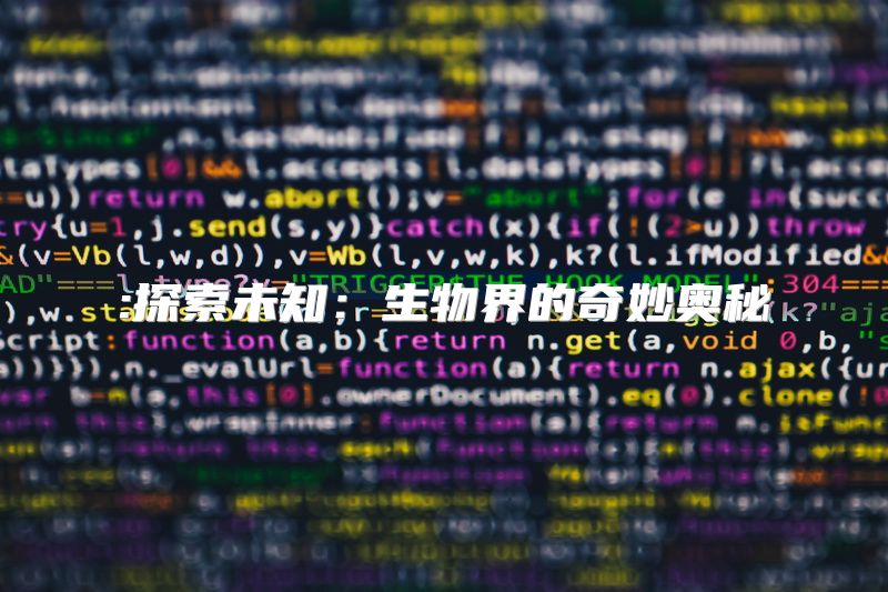 :探索未知：生物界的奇妙奥秘
