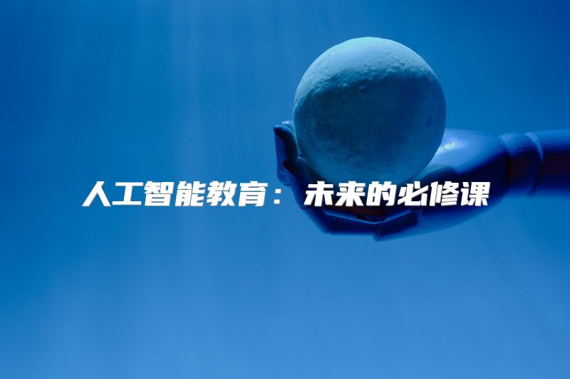 人工智能教育：未来的必修课