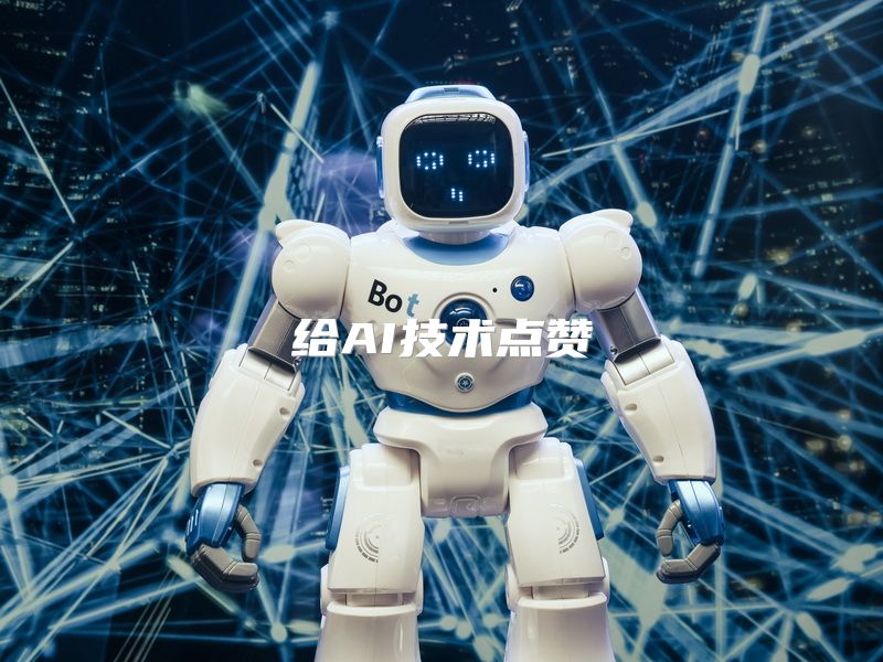 给AI技术点赞