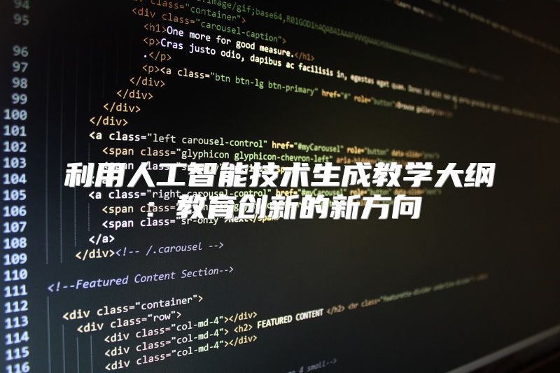 利用人工智能技术生成教学大纲：教育创新的新方向