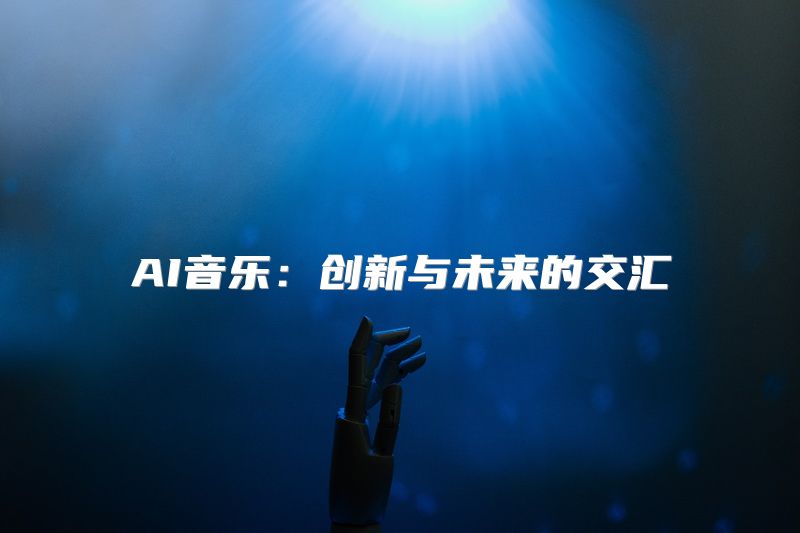 AI音乐：创新与未来的交汇