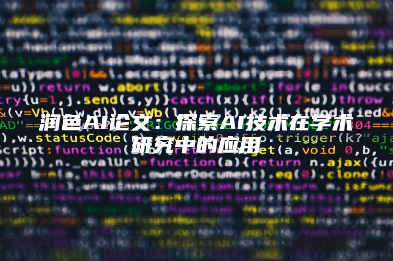 润色AI论文：探索AI技术在学术研究中的应用