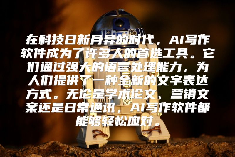 在科技日新月异的时代，AI写作软件成为了许多人的首选工具。它们通过强大的语言处理能力，为人们提供了一种全新的文字表达方式。无论是学术论文、营销文案还是日常通讯，AI写作软件都能够轻松应对。