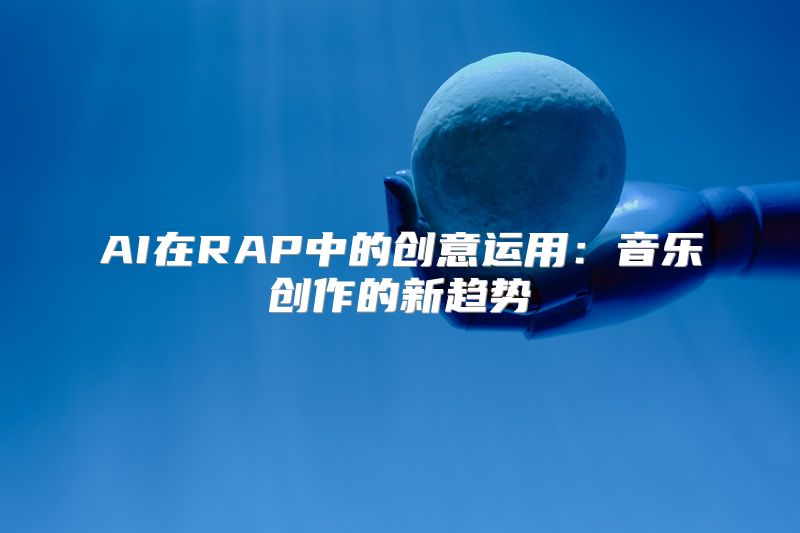 AI在RAP中的创意运用：音乐创作的新趋势
