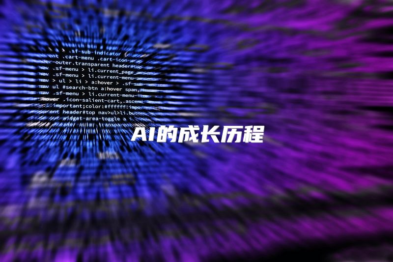 AI的成长历程