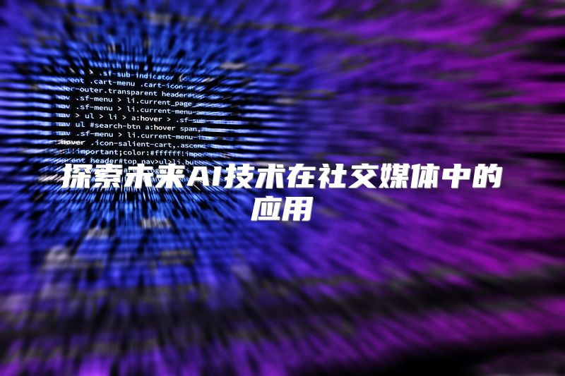 探索未来AI技术在社交媒体中的应用