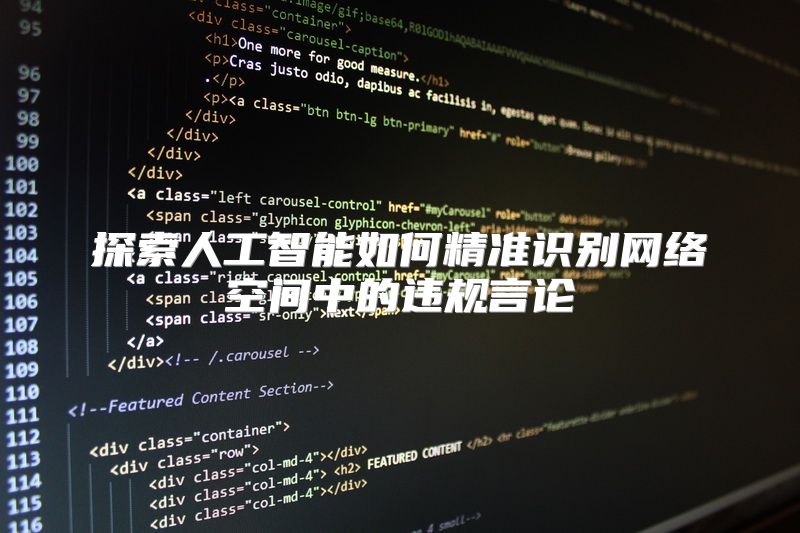 探索人工智能如何精准识别网络空间中的违规言论