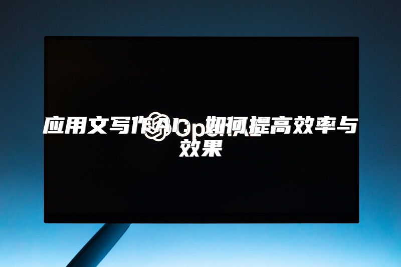 应用文写作AI：如何提高效率与效果