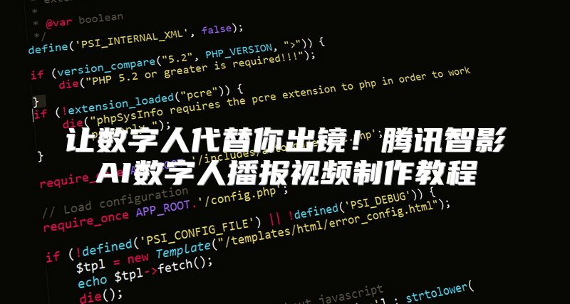 让数字人代替你出镜！腾讯智影AI数字人播报视频制作教程