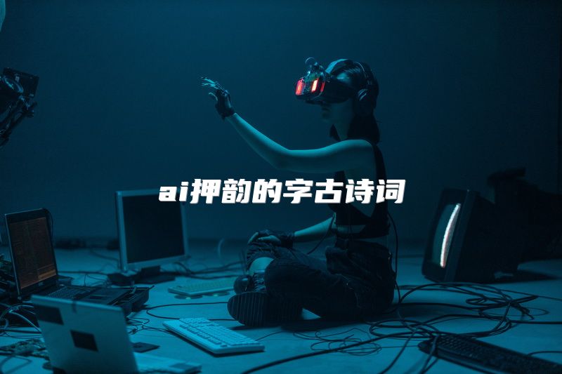 ai押韵的字古诗词