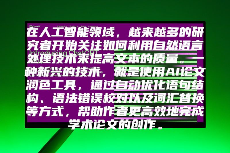 在人工智能领域，越来越多的研究者开始关注如何利用自然语言处理技术来提高文本的质量。一种新兴的技术，就是使用AI论文润色工具，通过自动优化语句结构、语法错误校对以及词汇替换等方式，帮助作者更高效地完成学术论文的创作。