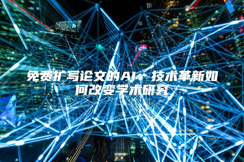 免费扩写论文的AI：技术革新如何改变学术研究
