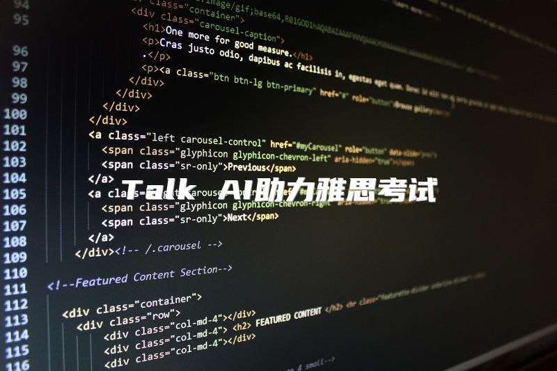 Talk AI助力雅思考试