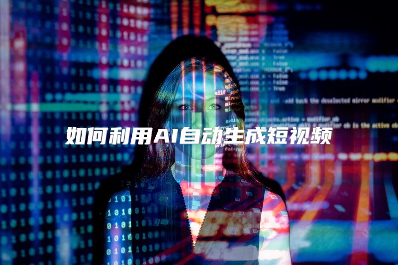 如何利用AI自动生成短视频